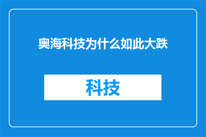 奥海科技为什么如此大跌(奥海科技股价为何遭遇重挫？市场反应与内在原因解析)