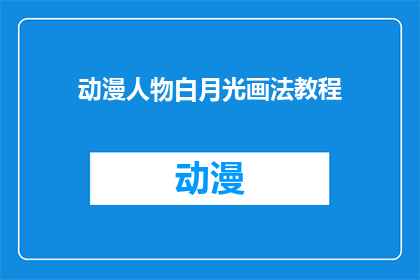 动漫人物白月光画法教程(如何绘制动漫中令人难以忘怀的白月光角色？)