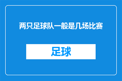 两只足球队一般是几场比赛(两只足球队通常要进行几场比赛才能确定胜负？)