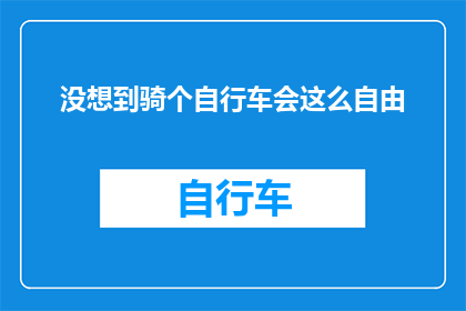 没想到骑个自行车会这么自由(骑行自行车，竟能如此自由？你敢尝试吗？)