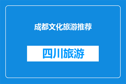 成都文化旅游推荐(成都：一个不可错过的文化旅游目的地，您是否已经准备好探索这座魅力之城？)