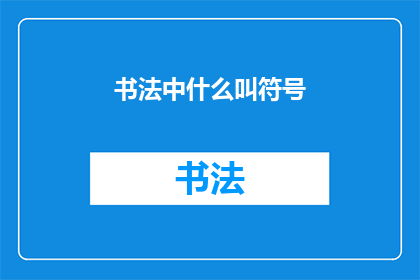 书法中什么叫符号(在书法艺术中，符号究竟指代了什么？)