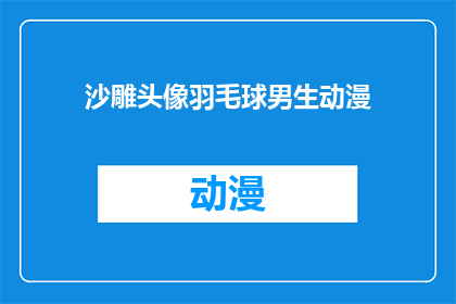 沙雕头像羽毛球男生动漫(男生动漫头像，是选择沙雕风格还是羽毛球元素？)