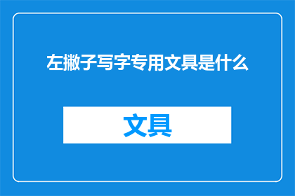 左撇子写字专用文具是什么(左撇子写字专用文具是什么？)