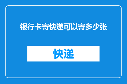 银行卡寄快递可以寄多少张(银行卡寄快递能寄多少张？)