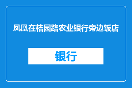 凤凰在桔园路农业银行旁边饭店(凤凰在桔园路农业银行旁边饭店是否值得一试？)