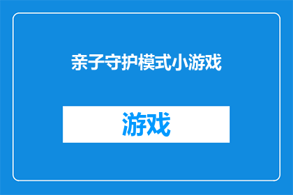 亲子守护模式小游戏(亲子守护模式小游戏：您是否准备好迎接挑战？)