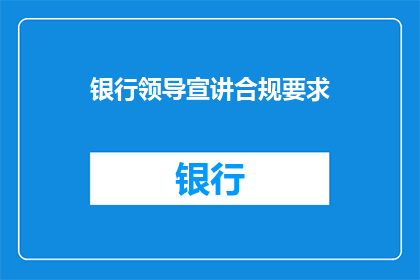 银行领导宣讲合规要求(银行领导如何宣讲合规要求？)