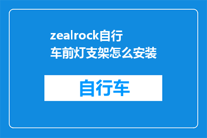 zealrock自行车前灯支架怎么安装(如何正确安装zealrock自行车前灯支架？)