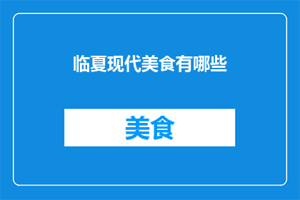 临夏现代美食有哪些(临夏地区有哪些现代美食值得一试？)