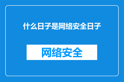 什么日子是网络安全日子(网络安全日：我们如何共同守护数字世界的安全？)