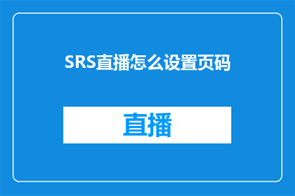 SRS直播怎么设置页码(如何调整SRS直播的页码设置？)
