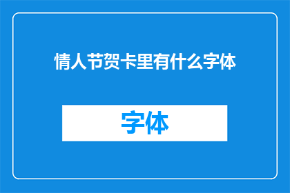 情人节贺卡里有什么字体(情人节贺卡中通常包含哪些字体？)