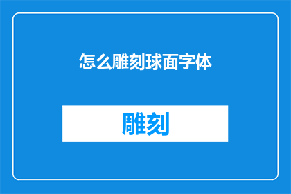 怎么雕刻球面字体(如何雕刻出令人叹为观止的球面字体？)