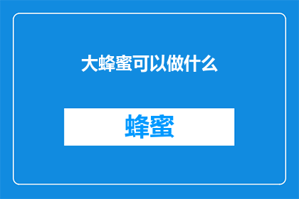 大蜂蜜可以做什么(大蜂蜜的多功能性：它可以用来做什么？)