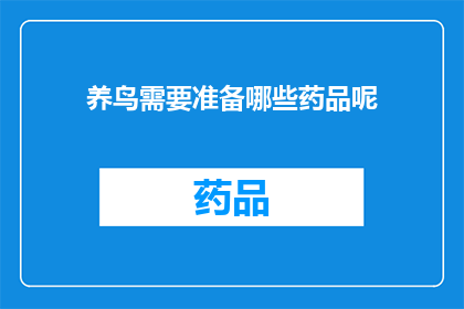 养鸟需要准备哪些药品呢(养鸟爱好者，您知道哪些药品是必备的吗？)