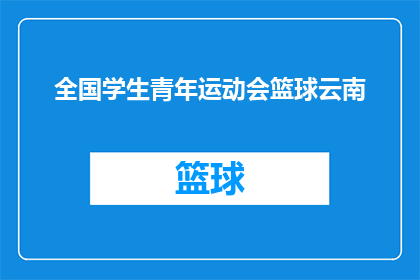 全国学生青年运动会篮球云南(全国学生青年运动会篮球赛事在云南举行，你期待这场篮球盛宴吗？)