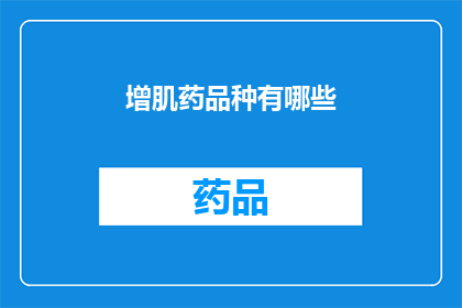 增肌药品种有哪些(增肌药品种有哪些？)