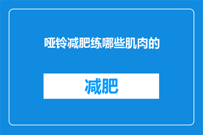 哑铃减肥练哪些肌肉的(哑铃锻炼能增强哪些肌肉？)