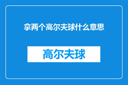 拿两个高尔夫球什么意思(拿两个高尔夫球是什么意思？探索高尔夫运动中的神秘含义)