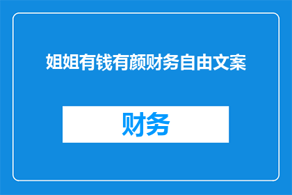 姐姐有钱有颜财务自由文案(姐姐的财富与魅力：财务自由的秘密是什么？)
