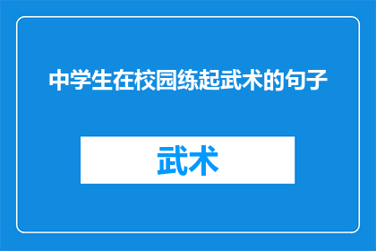 中学生在校园练起武术的句子(中学生校园武术练习：是否真的能培养出更强大的自我？)