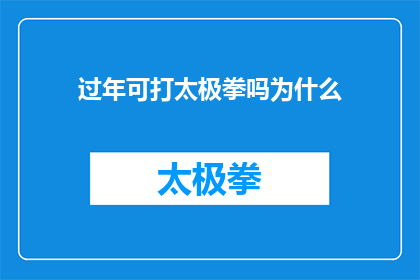 过年可打太极拳吗为什么(过年期间，您是否能够参与太极拳的练习？探讨其可行性与益处)