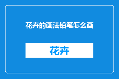 花卉的画法铅笔怎么画(如何用铅笔绘制花卉？)