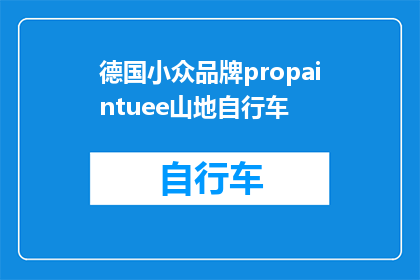 德国小众品牌propaintuee山地自行车(德国小众品牌propaintuee山地自行车：您是否了解其独特魅力？)
