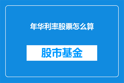 年华利率股票怎么算(如何计算年华利率以评估股票投资价值？)