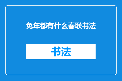 兔年都有什么春联书法(兔年春联书法：你了解这些传统艺术吗？)