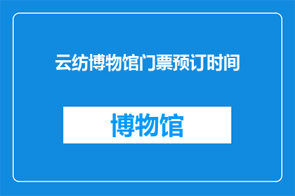 云纺博物馆门票预订时间(您是否知道云纺博物馆的门票预订时间？)