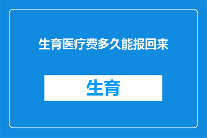 生育医疗费多久能报回来(生育医疗费多久能报销？)