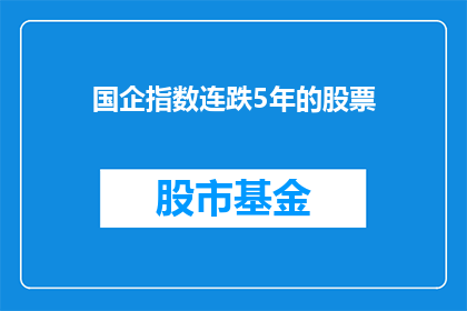国企指数连跌5年的股票(国企指数连跌5年的股票：投资者应如何应对？)