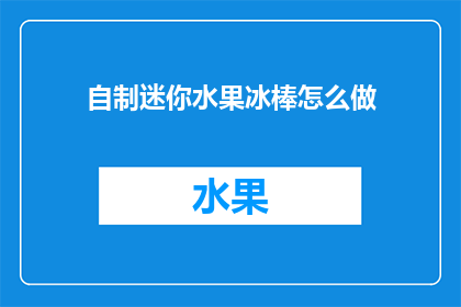 自制迷你水果冰棒怎么做(如何自制迷你水果冰棒？)
