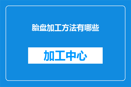 胎盘加工方法有哪些(探讨胎盘加工方法：有哪些创新技术可以提升其价值？)