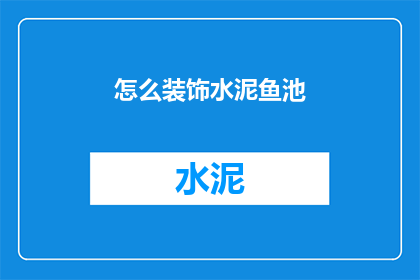 怎么装饰水泥鱼池(如何巧妙装饰水泥鱼池，增添生态美感？)