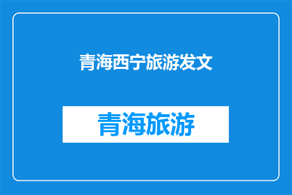 青海西宁旅游发文(青海西宁旅游发文：探索神秘高原的绝佳目的地？)