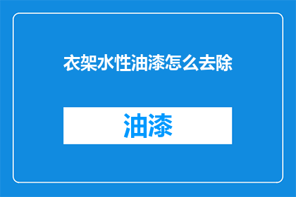 衣架水性油漆怎么去除(如何有效去除衣架上的水性油漆残留？)
