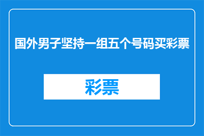 国外男子坚持一组五个号码买彩票(国外男子为何执着于购买一组五个号码的彩票？)