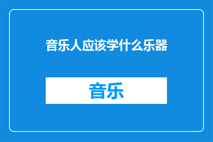 音乐人应该学什么乐器(音乐人应掌握哪些乐器？)