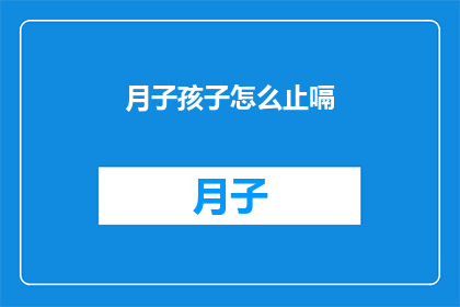 月子孩子怎么止嗝(如何有效止住新生儿的嗝气？)