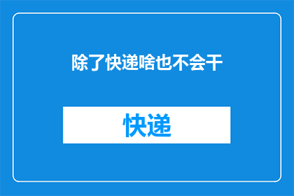除了快递啥也不会干(除了快递，你还能做些什么？)