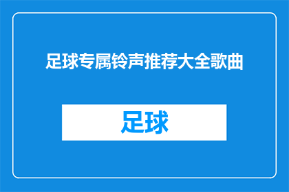 足球专属铃声推荐大全歌曲(足球爱好者们，是否在寻找专属的铃声来庆祝每一次精彩的进球？这里有一份精选的铃声推荐大全，专为足球比赛和赛事设计快来探索这些激动人心的音乐旋律，让它们成为你手机中不可或缺的一部分)