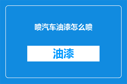 喷汽车油漆怎么喷(如何正确喷涂汽车油漆？)