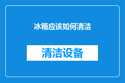 冰箱应该如何清洁(如何正确清洁冰箱以保持其最佳性能？)