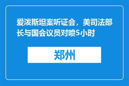 爱泼斯坦案听证会，美司法部长与国会议员对喷5小时