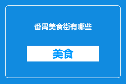 番禺美食街有哪些(探索番禺美食街的丰富多样，你将发现哪些令人垂涎欲滴的美味佳肴？)