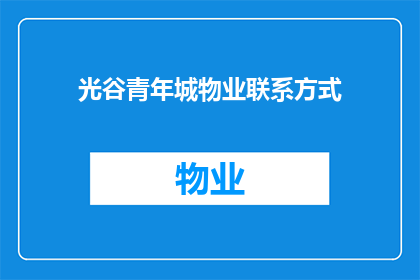 光谷青年城物业联系方式(光谷青年城物业联系方式是什么？)