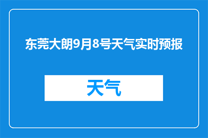 东莞大朗9月8号天气实时预报(东莞大朗9月8号天气实时预报是什么情况？)